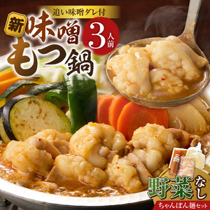 新味噌もつ鍋ちゃんぽんセット 3人前（野菜なし）追加たれ付き _ 新味噌 もつ鍋セット 3人前 野菜なし ちゃんぽん麺 追加たれ付き 和牛 小腸 もつ もつ鍋の出汁 厳選 国産牛 ぷりっぷり 食感 うまみ 甘み 秘伝のたれ 冷凍 鍋セット グルメ もつ鍋 お取り寄せ 福岡県 久留米市 送料無料 _Cn141-04