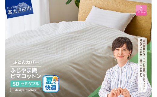 【甲州羽毛ふとん】ふじやま織ハイブリットコットン掛カバー（セミダブル）ホワイト ストライプ
