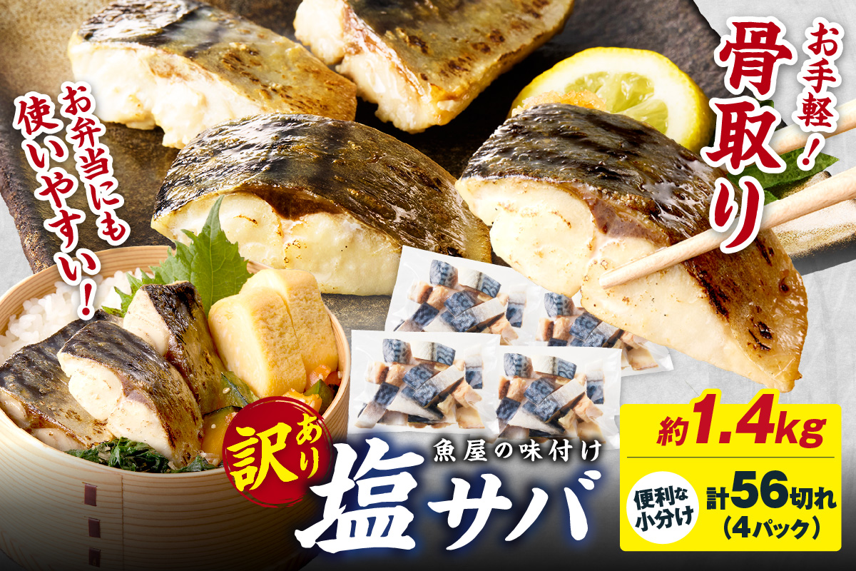 【訳あり】魚屋の味付け骨取り塩サバ4パック（56切れ/約1.4kg） フィレ 切り身 骨抜き 冷凍 鯖 骨なし ふるさと納税 鯖 骨取り ふるさと納税 鯖 訳あり　TB00047