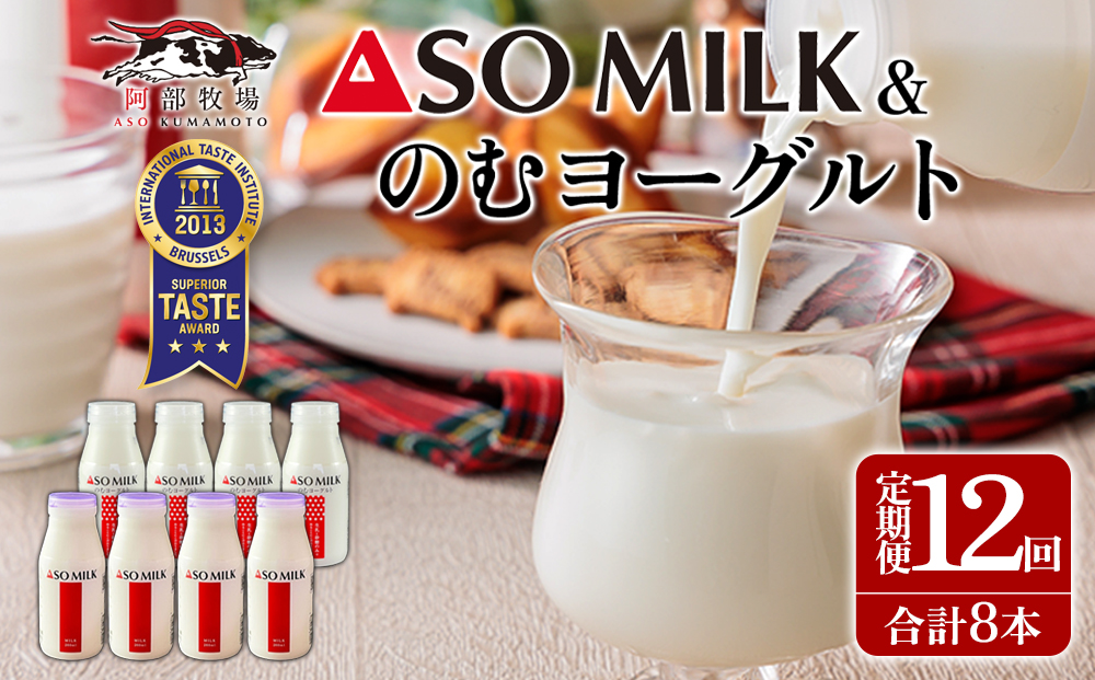 【定期便 全12回 】「ASOMILK800ml・のむヨーグルト800ml」を小瓶でお届け！ 阿部牧場 牧場 定期便 12回  200ml×各4本 計8本 牛乳 ミルク のむヨーグルト 人気 こだわり 搾りたて 三ツ星 濃厚  詰め合わせ 飲み比べ 熊本 阿蘇