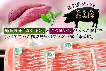 鹿児島県産 茶美豚 バラスライス セット (300g×3P) 計900g｜国産 精肉 豚肉 茶美豚 ブランド肉 豚肉 バラ肉 スライス 肉巻き しょうが焼き 冷凍 鹿児島県 南大隅町 JA-5