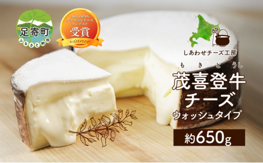 
北海道 茂喜登牛 チーズ 約650g もきとうし ウォッシュタイプ 放牧牛 生乳 ミルク 乳製品 発酵 熟成 国産 おつまみ お取り寄せ 冷蔵 しあわせチーズ工房 送料無料
