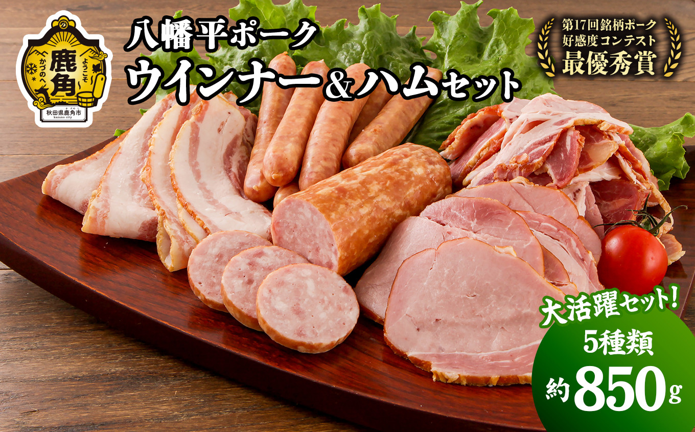 
                  《ギフト》八幡平ポーク ウインナー&ハムセット 5種セット（合計：約850g）【八幡平養豚組合】詰め合わせ 豚肉 小分け 粗挽 ウインナー ハム サラミ ベーコン セット お取り寄せ 国産豚肉 お歳暮 父の日 鹿角市 かづの 秋田県 送料無料
                