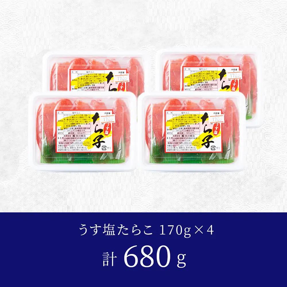 【9月30日受付終了】【10月発送】積丹 老舗手作りシリーズ”たらこ” 170g×4個セット