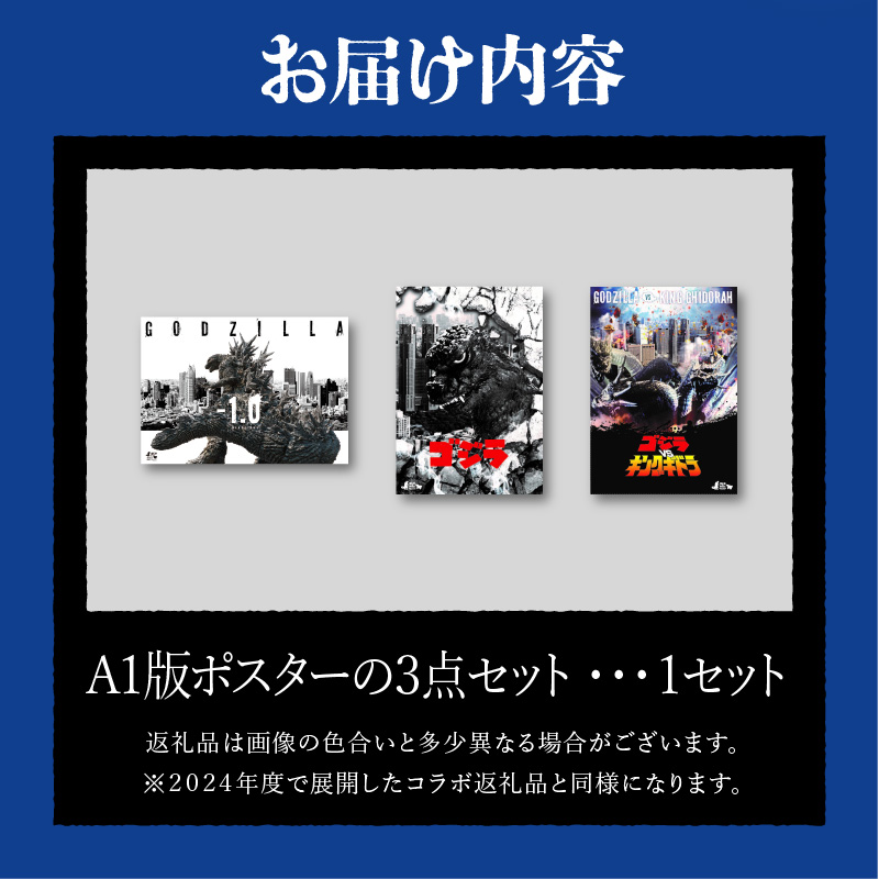 【ゴジラコラボ】A1版ポスターの3点セット