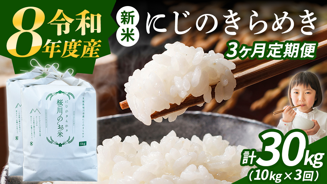 《 令和8年産 》 全3回 定期便 茨城県産 にじのきらめき 10kg × 3回 ( 合計 30kg ) 新米 先行予約 3ヶ月 茨城県 桜川市 白米 精米 国産 茨城県 お米 米 おこめ おコメ ご