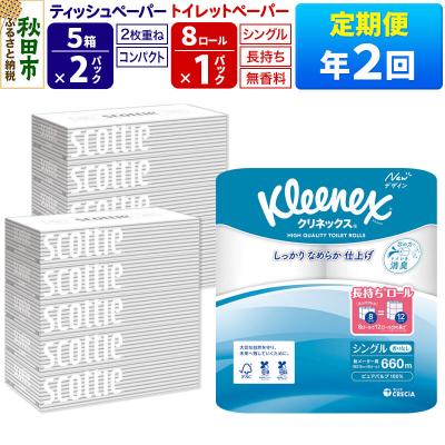 ふるさと納税 秋田市 《2回定期便》トイレットペーパー 長持ち 8個 &amp; ティッシュ10箱|15_nsc-120102s