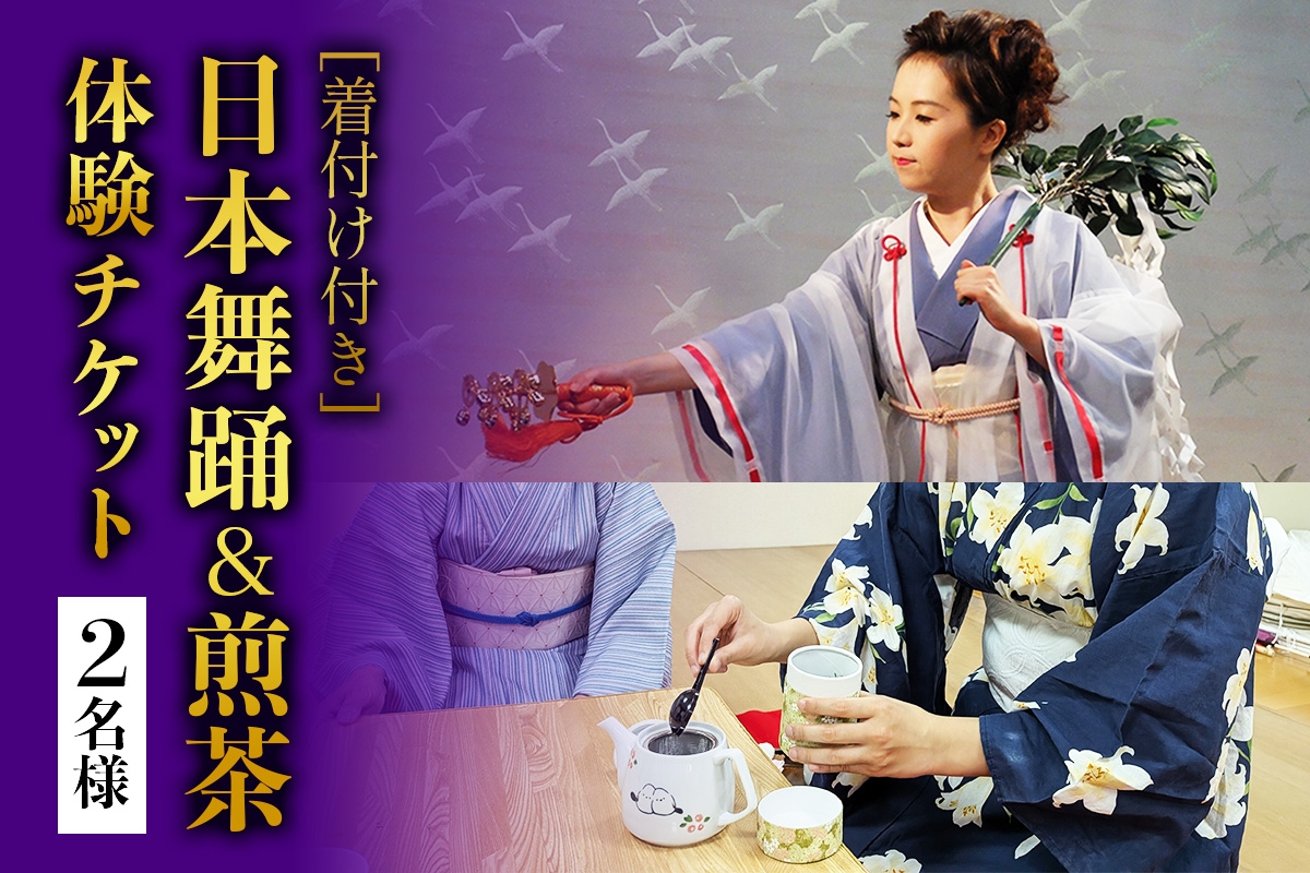 
                  [着付け付き] 日本の伝統美を体験！日本舞踊＆煎茶体験 2名様｜体験 初心者 チケット レッスン [1084]
                