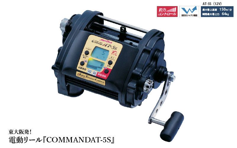 
            東大阪発！電動リール『COMMANDAT-5S』深海釣りをナビゲートするハイパワー電動リール
          