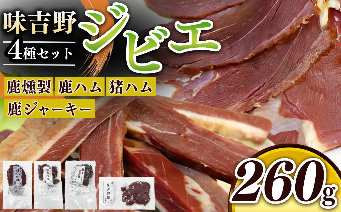 
                  味吉野 ジビエ （ 燻製 ・ ハム ・ ジャーキー ） セット ｜ 肉 肉加工品 ジビエ 鹿肉 猪肉 丁寧な下処理  鹿肉燻製 鹿ハム 猪ハム 鹿ジャーキー 豪華 4種 詰合せ ヘルシー 鉄分 タンパク質 さっぱり 脂身 うま味 濃い 赤身 コク 濃厚な味わい 吉野山桜チップ  噛み応え抜群 逸品 香辛料 クセになる美味しさ  上北山特産加工センター 奈良県 上北山村
                