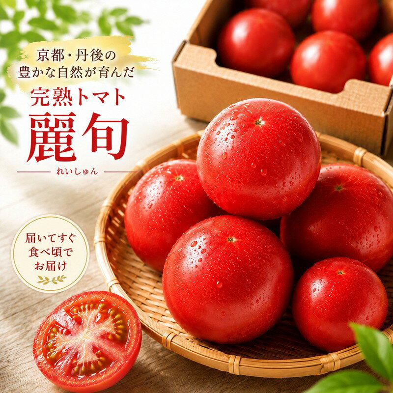 【ふるさと納税】【収穫期限定】京都丹後産　完熟トマト 約1.4kg 約1.8kg 選べる 内容量 野菜 限定 完熟 夏野菜 ふるさと納税 トマト