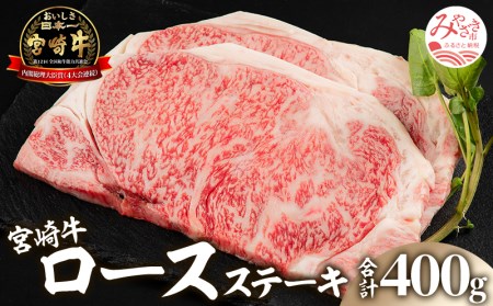 宮崎牛ロースステーキ200g×2枚(計400g)　宮崎牛ステーキ【牛肉　黒毛和牛　宮崎牛　ステーキ　ロースステーキ】