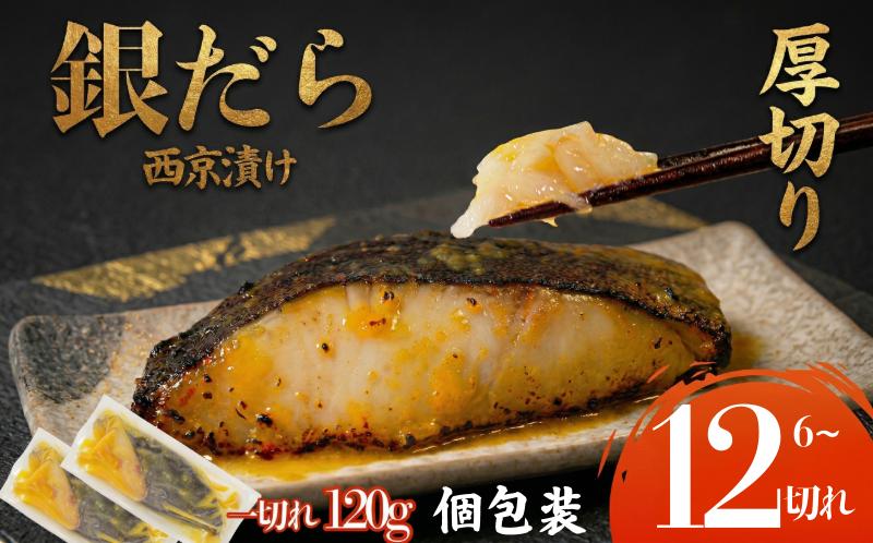 
                  【超厚切り】銀鱈 西京漬け 6~12切れ 1切れ約120g 選べる 容量 西京漬け 銀鱈 西京味噌 西京みそ 味噌漬け みそ 味噌 魚介 銀だら 銀ダラ 鱈 タラ たら ぎんだら 魚 小分け 個包装 西京焼き 西京漬 西京 冷凍 鮮魚 漬け魚 漬魚 新鮮 おかず おつまみ 小松島
                