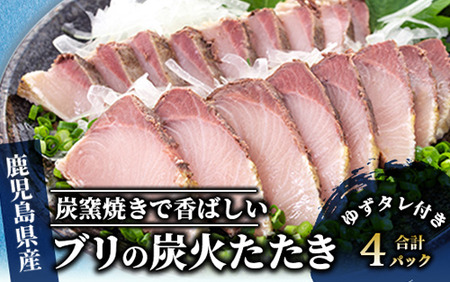 【 ブリ の たたき だしポン酢付き！】いぶすき産 ブリ の 炭焼 タタキ 4P 特製ゆず ダレ付(指宿食品/018-1044) 鰤 ぶり たたき 炭焼 炭火焼き 炭火焼 刺身 たれ タレ 魚介 海鮮 新鮮 魚 冷凍 国産 鹿児島県産 養殖