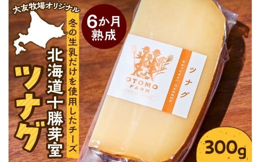 北海道十勝芽室町 大友牧場のツナグ 300g 6ヶ月以上熟成 me077-002c