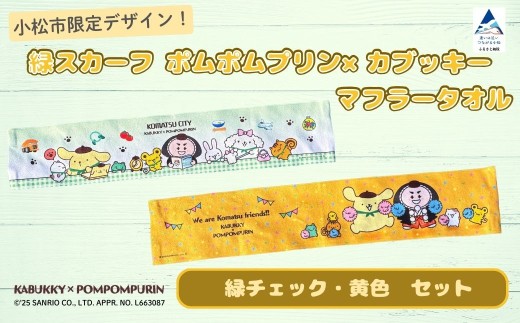 【小松市限定デザイン】 ポムポムプリン×カブッキー マフラータオル2枚セット（デザイン：緑チェック・黄色） サンリオ キャラクター 子供の日 こどもの日 端午の節句 | 石川県 小松市