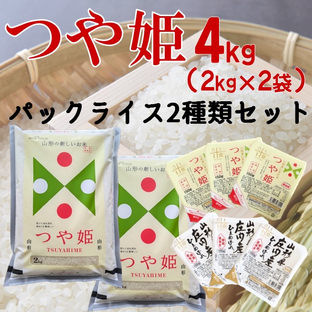 【令和7年産・精米】つや姫4kg+パックライス2種類セット [HM1-023(まいすたぁ)]