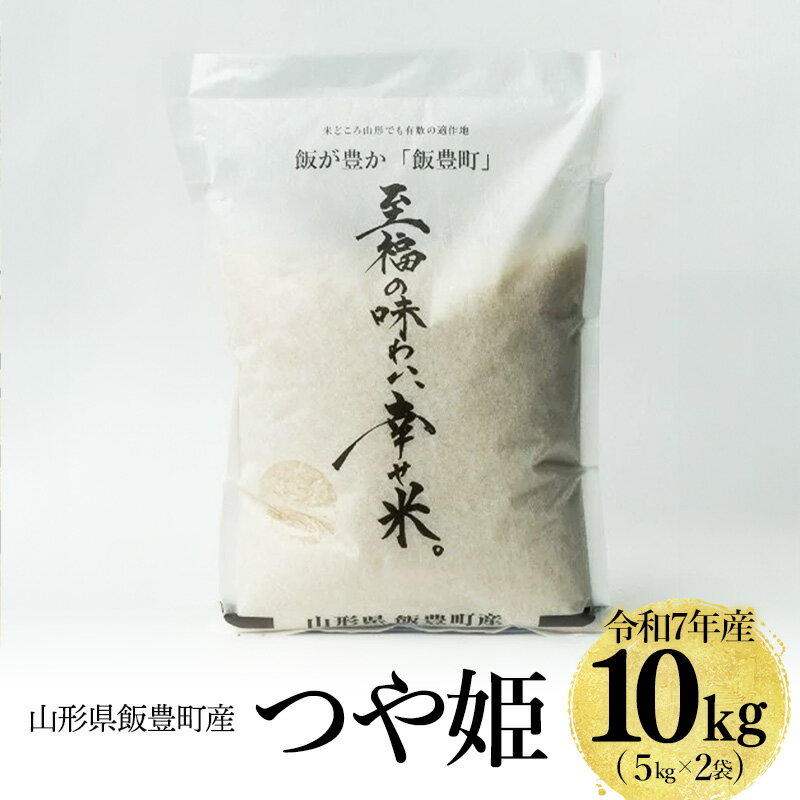 【ふるさと納税】【令和7年産】至福の味わい、　幸せ米。「つや姫」精米 5kg×2 - 10kg 白米 米 ごはん 品種 銘柄 ブランド米 おすすめ 送料無料 山形県 飯豊町産