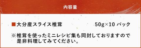 大分県産 スライス 椎茸 50g×10パック  乾燥椎茸 干し椎茸 乾し 原木椎茸 しいたけ シイタケ 大分県産 九州 産地直送  中津市