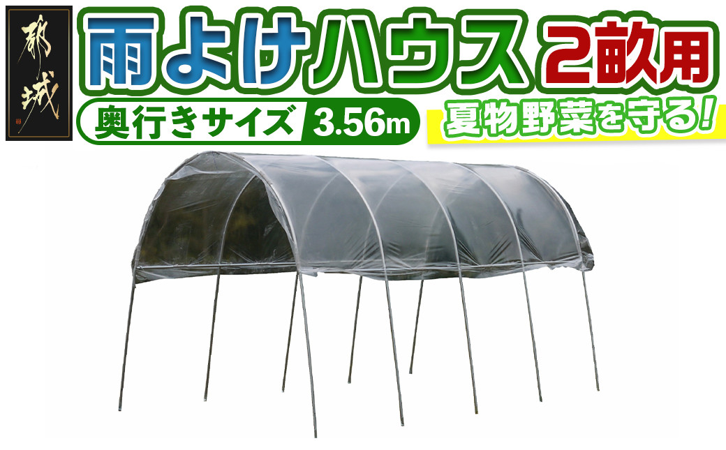 
雨よけハウス【2畝用】〈AM-2235〉_AF-J404_(都城市) 雨よけハウス 敏感 夏物野菜を守る 収穫を確保 夏野菜 組立簡単 完全組立式 障害や病気対策 12株 2畝用
