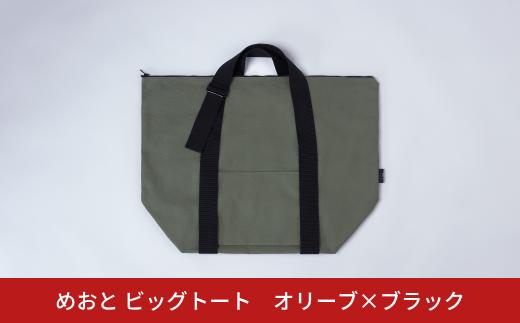 めおと ビッグトート オリーブ×ブラック 大容量 トート 買い物 ショッピング [株式会社プラスワイズ] 【050S027】