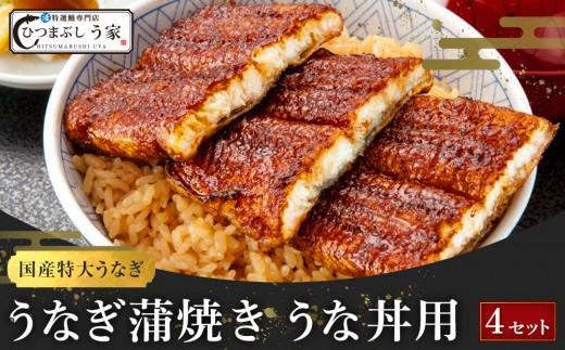 
国産特大うなぎ蒲焼き（うな丼用４セット）
