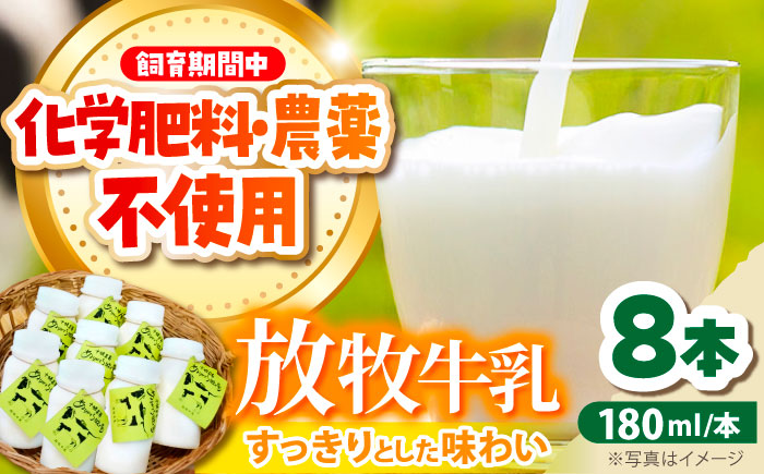 北海道 放牧牛乳 180ml×8本 《足寄町》【ありがとう牧場】 [BEAH009]
