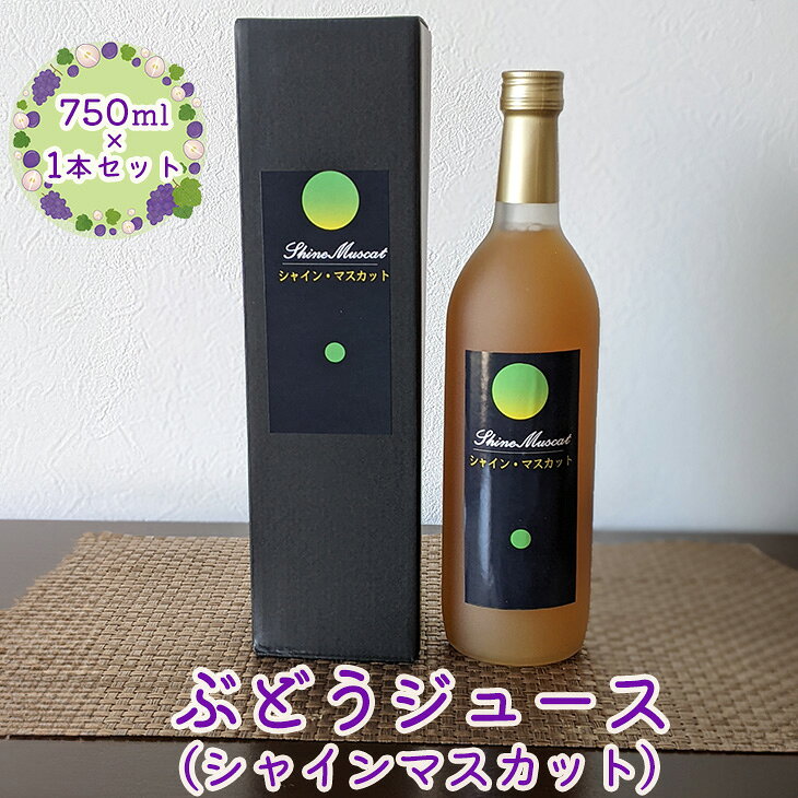 【ふるさと納税】ぶどうジュース シャインマスカット 750ml×1本 花巻市 岩手県
