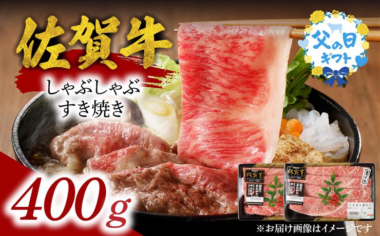 【父の日】中山牧場 佐賀牛しゃぶしゃぶすき焼き 400g ／ 産地直送 牛肉 肉 お肉 佐賀牛 赤身 霜降り スライス 薄切り モモ ウデ 肩ロース すき焼き用 すき焼き肉 牛しゃぶ 食べ比べ A5 