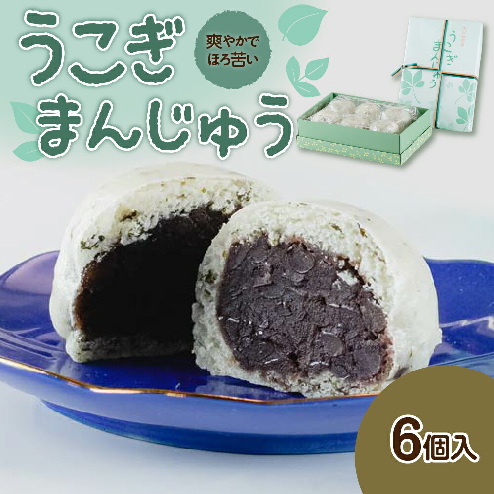 【ふるさと納税】うこぎ まんじゅう 6個入 / 饅頭 スイーツ 和スイーツ お菓子 和菓子 おやつ お茶菓子 あんこ 小豆 あずき お土産 おもたせ 常温 常温配送 送料無料 山形県 米沢市
