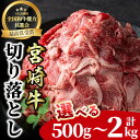 【ふるさと納税】＜内容量が選べる！＞宮崎牛 切り落とし(計500g～2kg) 牛肉 肉 ブランド牛 冷凍 国産 精肉 お取り寄せ 黒毛和牛 宮崎県 【LJ004・LJ005・LJ006】【レグセントジョイラー株式会社】