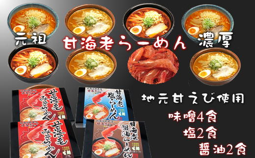 6-012-023　甘海老ラーメンセット