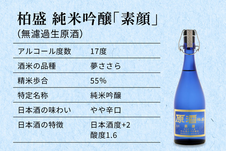 原酒柏盛 純米吟醸「素顔」(無濾過生原酒) 720ml｜片山酒造 日本酒 お酒 原酒 生酒 純米吟醸 地酒 日光市 [0615]