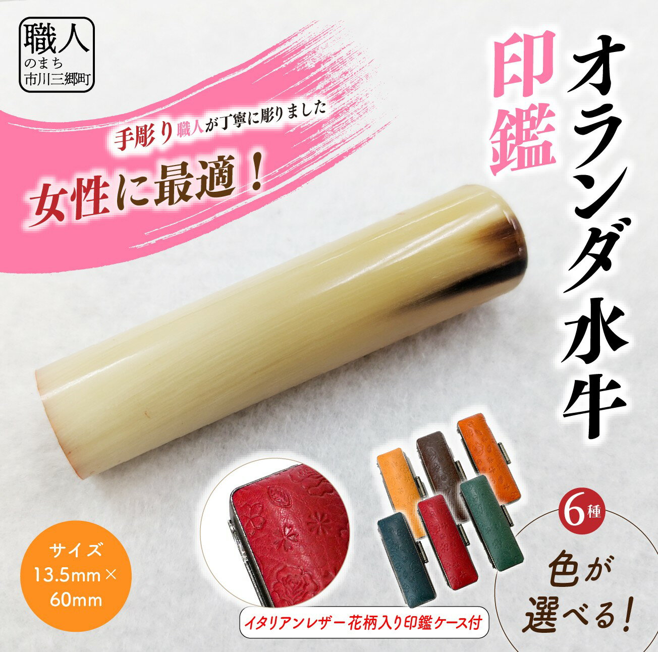 【ふるさと納税】【女性向け】手彫り職人が彫ったオランダ水牛印鑑13.5mm イタリアンレザ－花柄入り印鑑ケース付き[5839-2152]