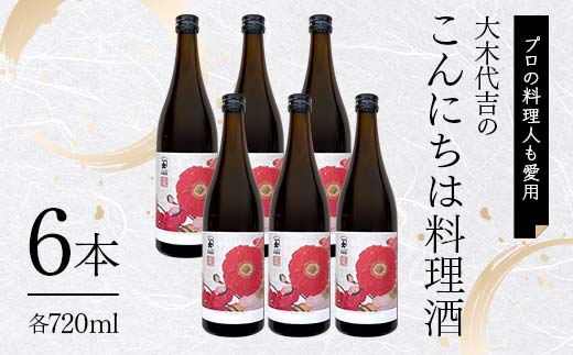 【プロの料理人も愛用】大木代吉のこんにちは料理酒 720ml 6本 F6U-028
