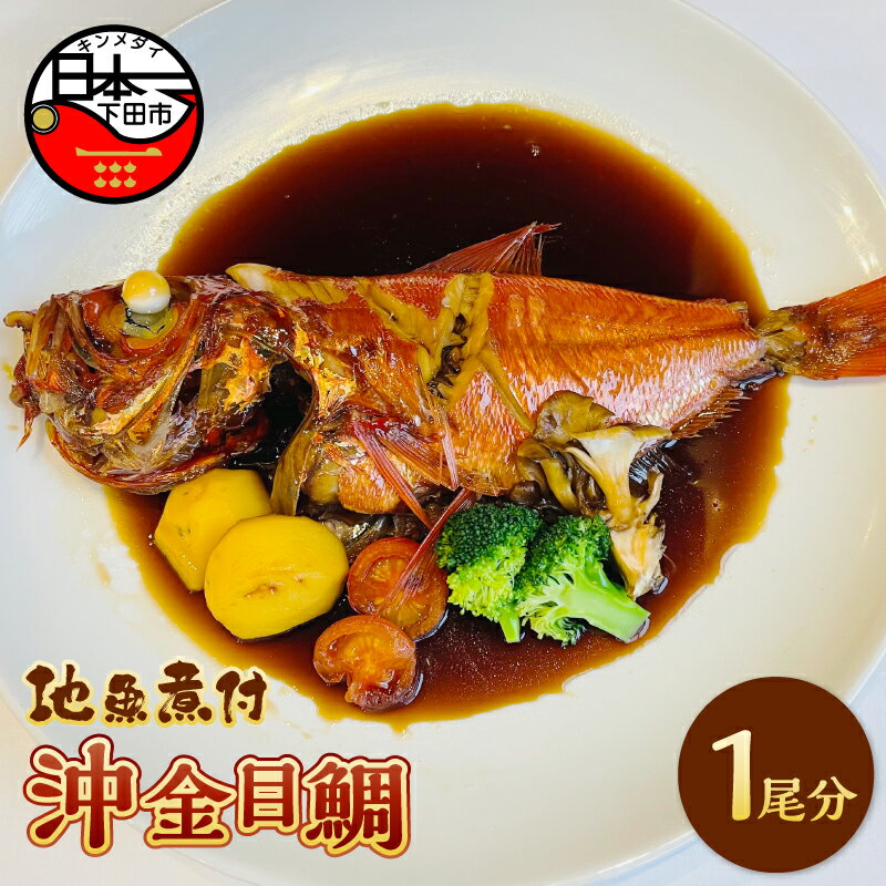 【ふるさと納税】 金目鯛 煮付け 沖金目鯛 煮付 1尾 惣菜 おかず 煮魚 魚 レンジ 簡単 とん亭 静岡 伊豆 下田