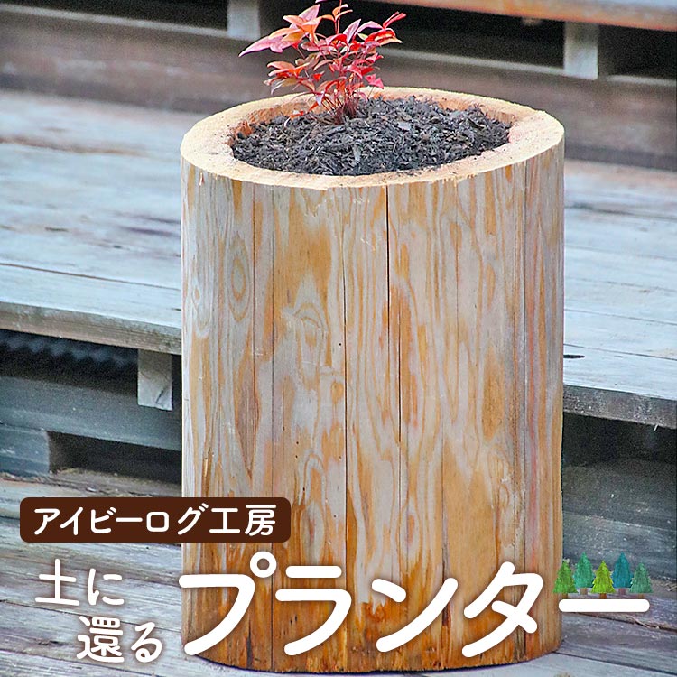 【ふるさと納税】【数量限定】アイビーログ工房 土に還るプランター(丸太でできたプランター) - 送料無料 受注生産 丸太 スギ 杉 エコ 自然に優しい 自然素材 お椀型 国産 木材 家具 インテリア 高知県 香南市【常温】ar-0010
