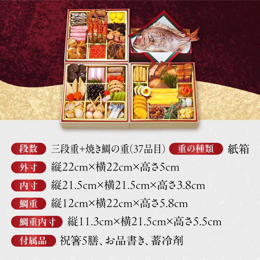 一冨士おせち 鶴亀 和風 3段重＋焼き鯛 37品 [AOCN004] おせち 鯛