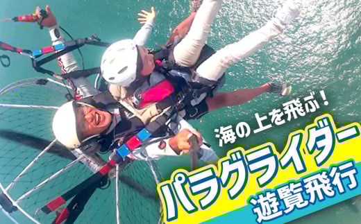 海の上を飛ぶパラグライダー遊覧飛行 1回分 ｜ 体験 スカイ アクティビティー 初心者歓迎 感動 松島 夏 夏休み 思い出 レジャー 旅 宮城県 七ヶ浜 ｜ ko-para-01