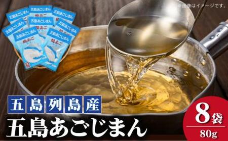 五島列島産 五島あごじまん 80g×8袋[RBC003] だし 出汁 あごだし だし 出汁 あごだし だし 出汁 あごだし だし 出汁 あごだし だし 出汁 あごだし九州 長崎