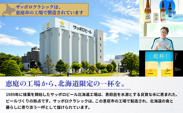 『定期便：全4回』サッポロクラシック500ml×24本【北海道限定】【30001101】