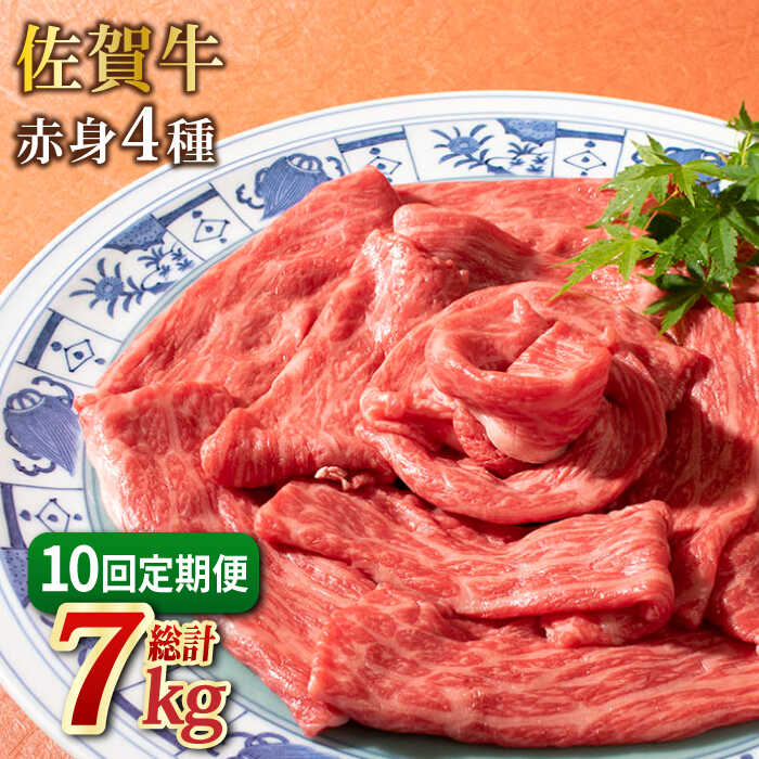 【ふるさと納税】【10回定期便】佐賀牛 赤身4種スライス食べ比べ ＜和牛最高級ブランド＞| ブランド 高級 和牛 BBQ やわらか 冷凍 料理 しゃぶしゃぶ 鍋 精肉 牛肉 希少 赤身 |吉野ヶ里町/ミートフーズ華松[FAY082]