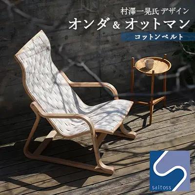 村澤一晃氏デザイン「オンダ＆オットマン」コットンベルト《齋藤製作所北海道》