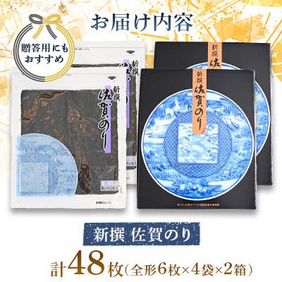ふるさと納税 多久市 新撰 佐賀のり 焼海苔 全形6枚×4袋×2箱(合計48枚)(多久市) |  | 02