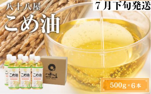 八十八屋　【7月下旬発送】　こめ油（500g）６本セット・かんたん★レシピ集　a#23