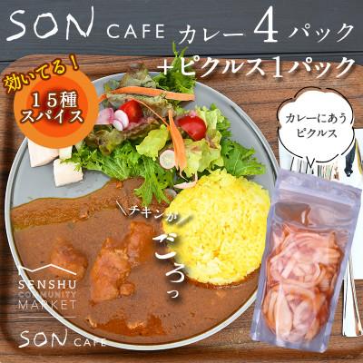 ふるさと納税 泉佐野市 SONカフェ特製カレー 200g×4パック&amp;玉ねぎのアチャールセット 099H1723