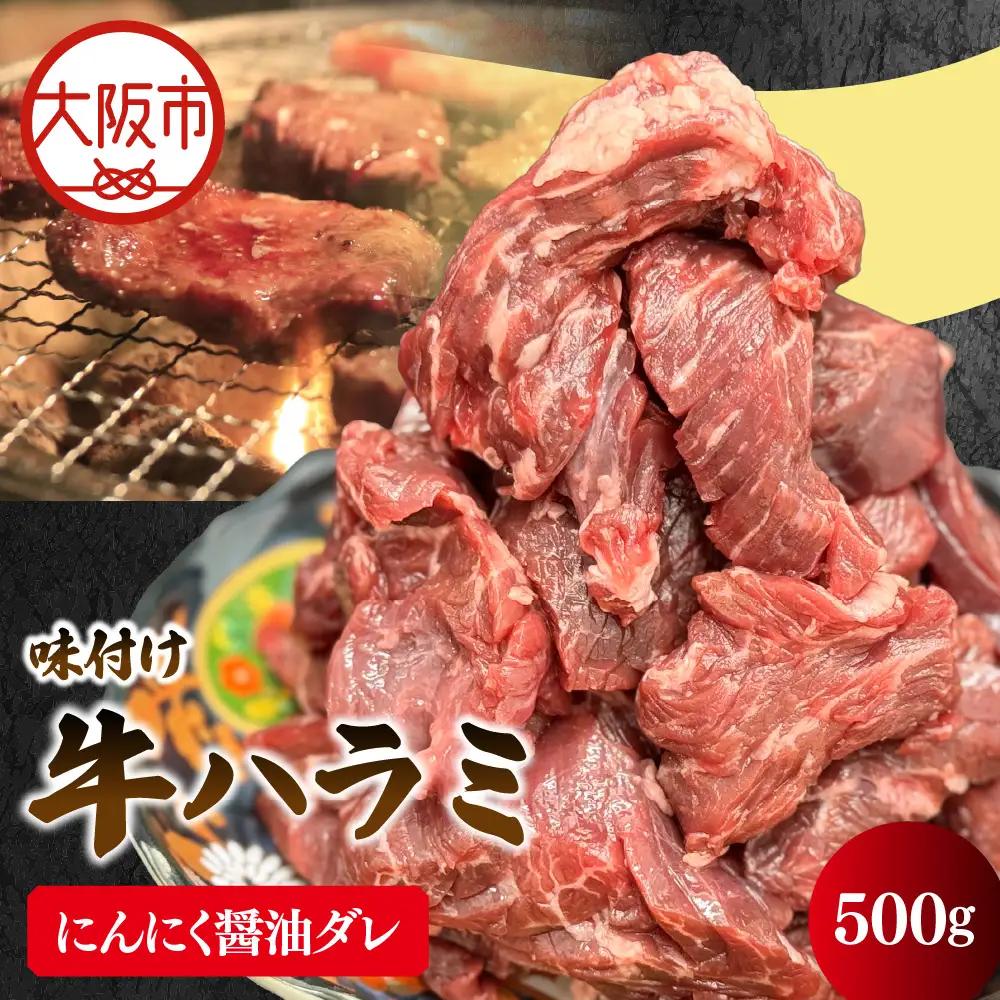 牛ハラミ焼肉カット(にんにく醤油ダレ) 焼肉_OS302-0005-02