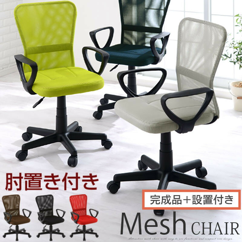 【ふるさと納税】【完成品＋設置付き】メッシュバックチェア（選べる6色）オフィスチェアー 肘付き チェア 在宅ワーク デスクチェア メッシュ 昇降 キャスター デスクチェアー 子供 大人 オフィスチェア ビジネスチェア コンパクト おしゃれ 椅子 テレワーク CKONHRUB3160