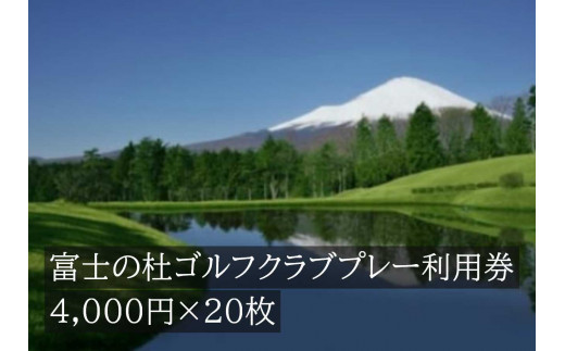富士の杜ゴルフクラブプレー利用券２０枚 【小山町内 ゴルフ場 共通利用券】