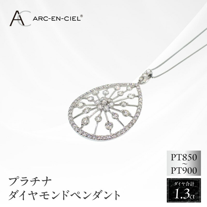 【ふるさと納税】プラチナ ダイヤ ペンダント 計 1.30ct アルカンシェル ネックレス 鑑別書付き チェーン 最長45cm 天然ダイヤモンド プラチナ900 プラチナ850 フォーマル カジュアル ジュエリー アクセサリー ギフト プレゼント 大阪府 泉佐野市 送料無料